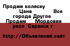 Продам коляску Peg Perego Culla › Цена ­ 13 500 - Все города Другое » Продам   . Мордовия респ.,Саранск г.